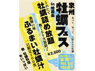 「泉州牡蠣フェスin地蔵浜」を開催のお知らせ