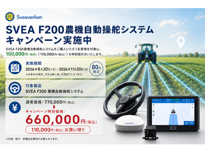 80台限定! Sveaverken農機自動操舵システム導入キャンペーン開始