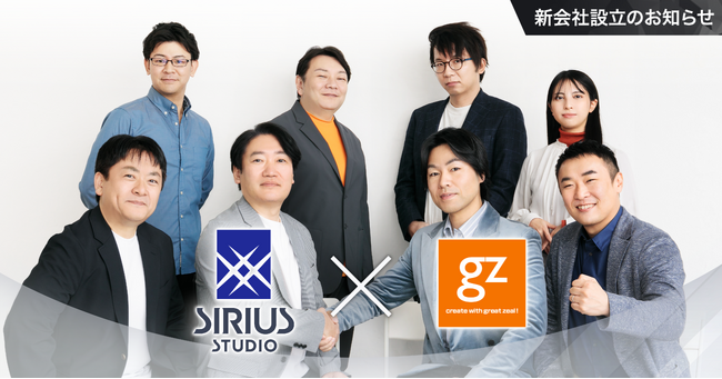 株式会社ジーゼ、新会社「株式会社シリウススタジオ」設立のお知らせ