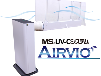 飛沫を吸引し紫外線照射でウィルスを抑制パネル一体型飛沫吸引装置「MS UV-Cシステム AIRVIO+」を発売