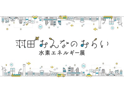 日工、「羽田みんなのみらい　水素エネルギー展」に出展