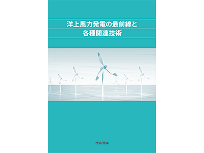 新刊「洋上風力発電の最前線と各種関連技術」（株）情報機構：書籍版／書籍＋PDF版 発売