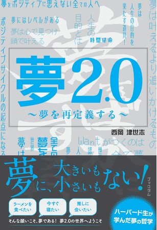プレスリリース「【新刊】発売前重版決定！夢2.0 ～夢を再定義する～ ９/22（月）発売」のイメージ画像