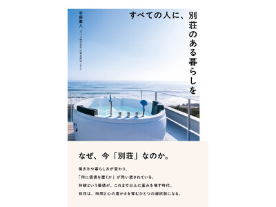 【新刊】人生を豊かにするのは、お金だけじゃない。幸福度ランキング61位の日本へ問いかける、別荘のある暮らしという選択肢『すべての人に、別荘のある暮らしを』5/26発売