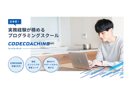 【祝二周年プレゼント】実務経験が積めるプログラミングコーチングスクール「CodeCoaching」が『3ヶ月無料コーチング体験』を限定3名様にプレゼント