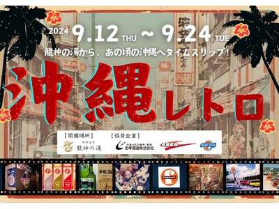 龍神の湯が昭和の沖縄へタイムスリップ!?五感で楽しむ「沖縄レトロ」イベントを初開催！
