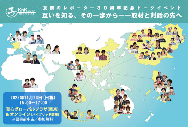 友情のレポーター30周年記念トークイベント「互いを知る、その一歩から――取材と対話の先へ」