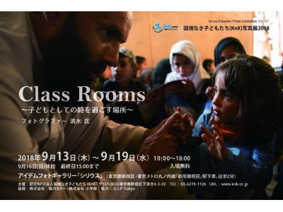 国境なき子どもたち写真展2018「Class Rooms ～子どもとしての時を過ごす場所～」を開催します！（9/13-19）