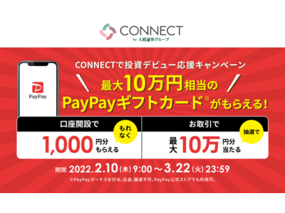 ＼投資デビュー応援／抽選で最大10万円相当のPayPayギフトカードがもらえる！CONNECTで投資デビュー応援キャンペーン