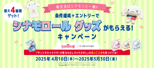 新生活はシナモンと一緒♪条件達成＋エントリーでシナモロール グッズがもらえる！キャンペーン