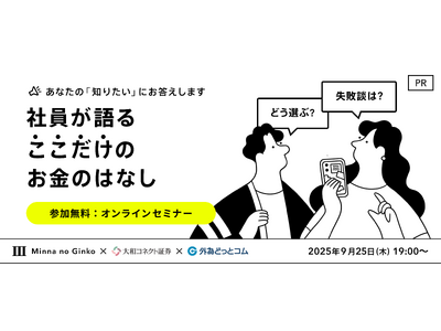 みんなの銀行、外為どっとコムと投資初心者向け共同セミナーを開催
