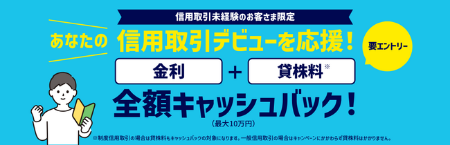 大和コネクト証券 「一般信用優遇プログラム」開始記念　信用取引デビュー・カムバックキャンペーンを開催