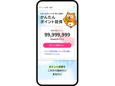 株式会社ロイヤリティ マーケティングが提供する「Pontaアプリ」における、「Pontaポイント投資 S...