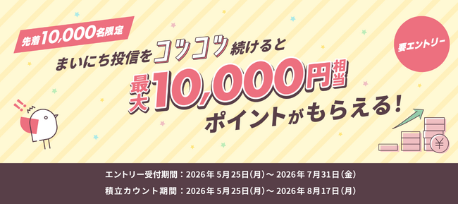 【先着10,000名限定！】ゼロからコツコツ積立キャンペーン