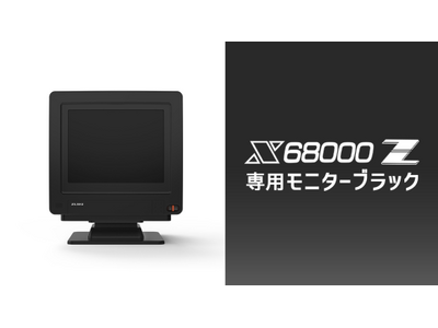 瑞起公式ECサイト「ZUIKI STORE」内にクラウドファンディング機能を新設！第一弾としてX68000 Z専用モニターブラックのプロジェクト始動！