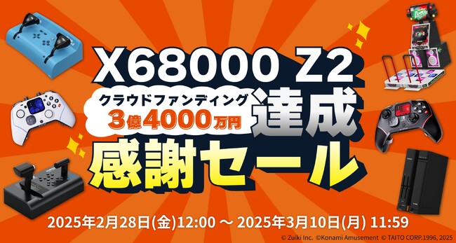 自社ECサイト「ZUIKI STORE」にて「X68000 Z2」クラウドファンディング達成感謝セール開催！2月28日(金)スタート!!