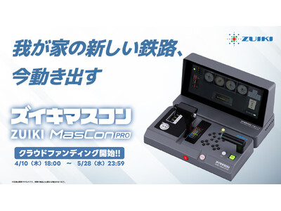 我が家の新しい鉄路、今動き出す「ZUIKI MasConPRO