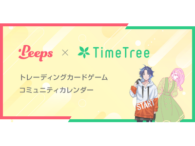 コミュニティアプリ「Peeps（ピープス）」がカレンダーシェアアプリ「TimeTree」と連携を開始。トレーディングカードゲームコミュニティカレンダーを公開。