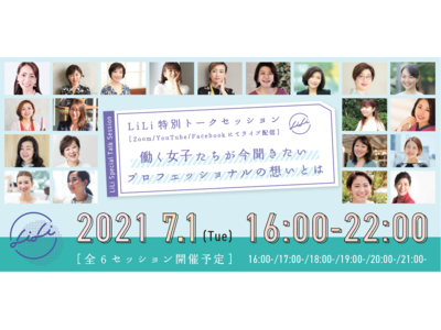 【7月開講コース即時満席】働く女子のキャリアスクール「LiLi」の8月開催コース、7月1日より予約開始！特別講師Pro LiListたちによるオンラインイベントも急遽開催！