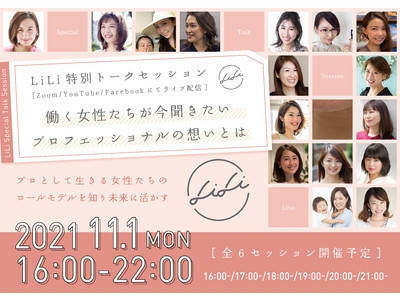 【2021年11月1日開催】LiLi特別講師が「女性×キャリア」について語る！第5回トークセッション申込受付開始！