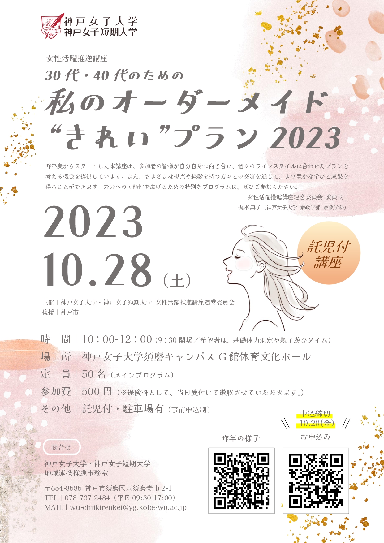 【神戸女子大学・神戸女子短期大学】30代・40代を対象とした『私のオーダーメイド “きれい” プラン2023』を10月28日（土）に実施します（託児付き）