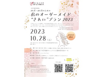 【神戸女子大学・神戸女子短期大学】30代・40代を対象とした『私のオーダーメイド “きれい” プラン2023』を10月28日（土）に実施します（託児付き）