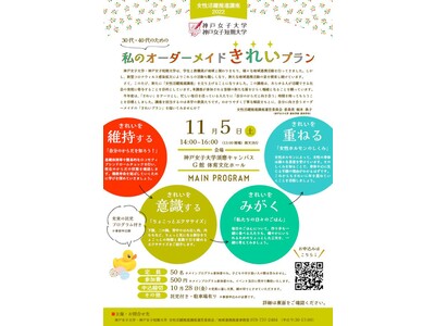 神戸女子大学 神戸女子短期大学「女性活躍推進講座2022」の開催について