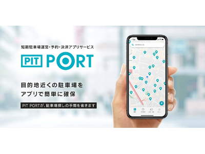 【工事ゼロ、費用ゼロ、管理の手間ゼロでスペースを駐車場化】スムーズに駐車場予約ができる決済アプリ「PIT PORT」サービスを本格商用開始