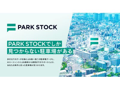 【駐車場のデジタル化が加速】月極駐車場検索・契約サイト『PARK STOCK』がサービス開始！