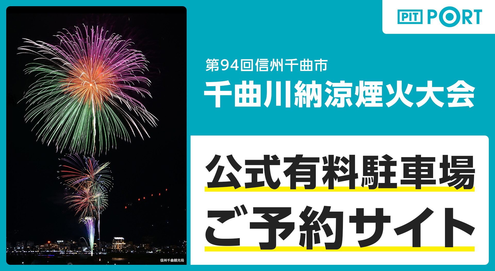 『第94回千曲川納涼煙火大会』にて、ランディットが公式有料駐車場の予約受付を開始
