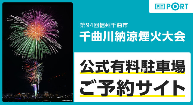 『第94回千曲川納涼煙火大会』にて、ランディットが公式有料駐車場の予約受付を開始