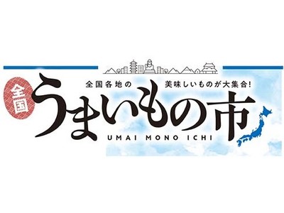 産地応援企画　全国うまいもの市を開催！