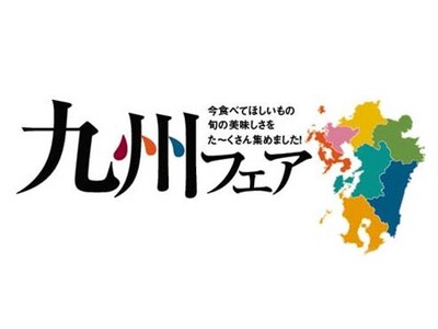 九州フェアを開催！