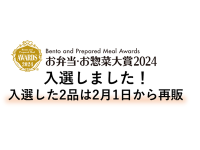 お弁当・お惣菜大賞２０２４にて入選しました！