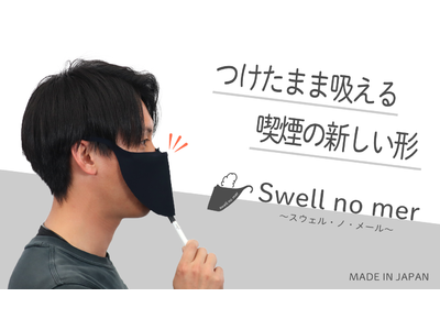 つけたまま吸える！飲める！フェイスカバー【Swell no mer -スウェル・ノ・メール-】の先行予約販売がスタート！