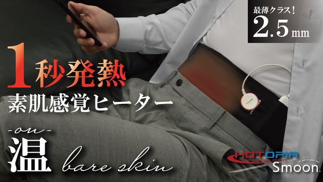 1秒で発熱する素肌感覚のウエストウォーマー【温bare skin（オンベアスキン）】の先行予約販売がスタート！のメイン画像