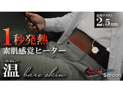 1秒で発熱する素肌感覚のウエストウォーマー【温bare skin（オンベアスキン）】の先行予約販売がスタート！