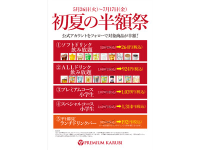 半額！半額！！半額！！！初夏の半額祭を開催！！！！