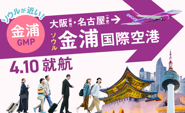 大阪（関西）-ソウル（金浦）線を開設！ソウル（仁川）線との組み合わせでソウル旅の選択肢が広がります！