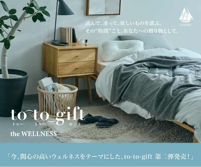 プレスリリース「心とからだを整える“時間”を贈る、新発想のカードカタログギフトto-to-gift 「the WELLNESS」10月1日より販売開始」のイメージ画像