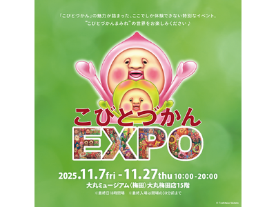 「こびとづかんEXPO」大丸ミュージアム〈梅田〉で11月7日（金）より開催！“こびとづかんまみれ”の体験型イベント！