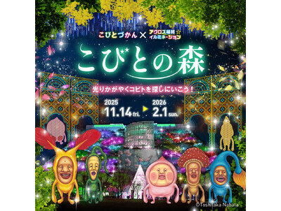 「こびとづかん」初のイルミネーション開催！ アクロス福岡が