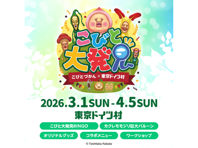 20周年を迎えた「こびとづかん」、千葉県・ドイツ村でのイベント「こびと大発見」を3月1日（日）より開催！