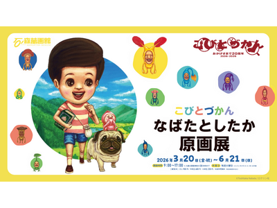「こびとづかん」出版20周年記念「なばたとしたか原画展」、石ノ森萬画館で3/20開幕（宮城県石巻市）！