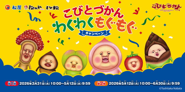 プレスリリース「こびとづかん20周年企画が本格始動！ 全国の松屋・松のや・すし松でコラボレーション第1弾を展開！」のイメージ画像