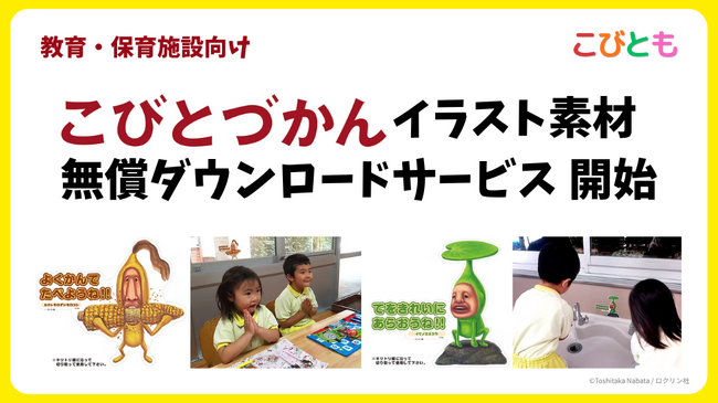 プレスリリース「教育・保育・公共・子ども向け医療施設などに向け「こびとづかん」素材を無償提供　印刷して使えるダウンロードサービス開始」のイメージ画像