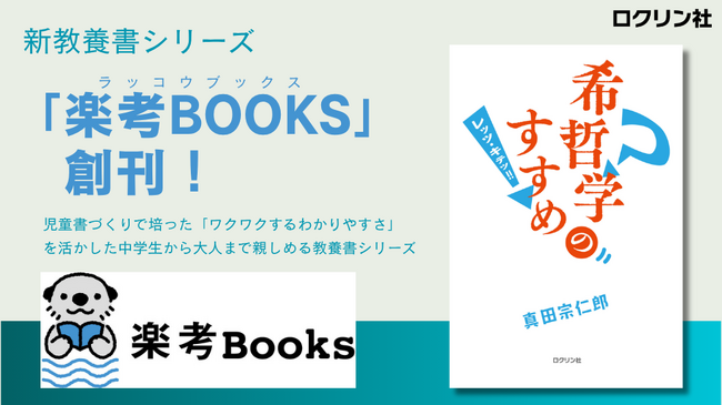 「こびとづかん」の出版社ロクリン社、新教養書シリーズ「楽考 BOOKS（ラッコウブックス）」創刊！ 第一弾は“人生を楽しく考える哲学書”『希哲学のすすめ』6月25日発売