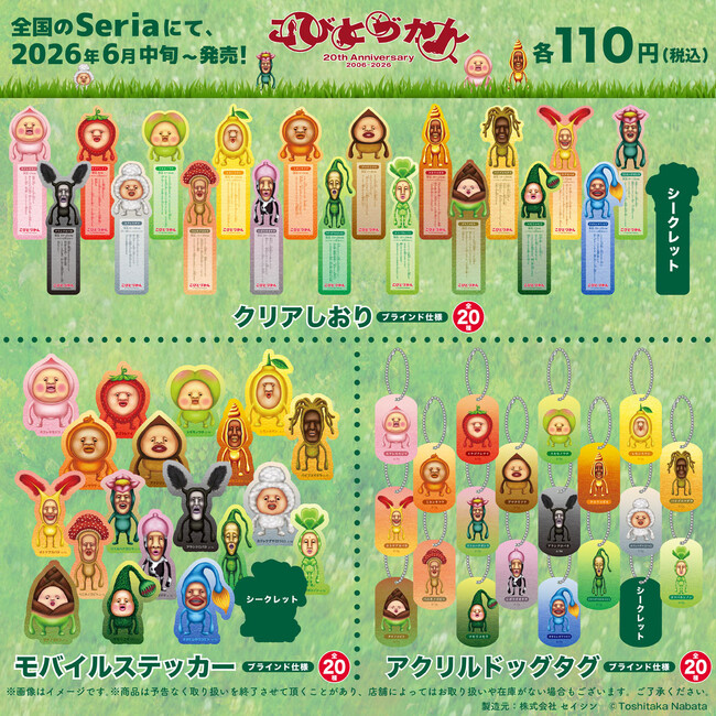 こびとづかん】全国のSeriaで初の商品展開 20周年記念アイテム3商品を6