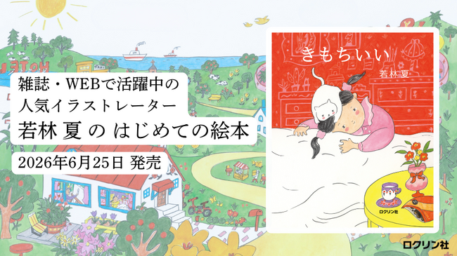 プレスリリース「【新刊絵本】イラストレーター・若林夏 初の絵本『きもちいい』発売！ 代官山 蔦屋書店で6月22日（月）より刊行記念原画展開催」のイメージ画像
