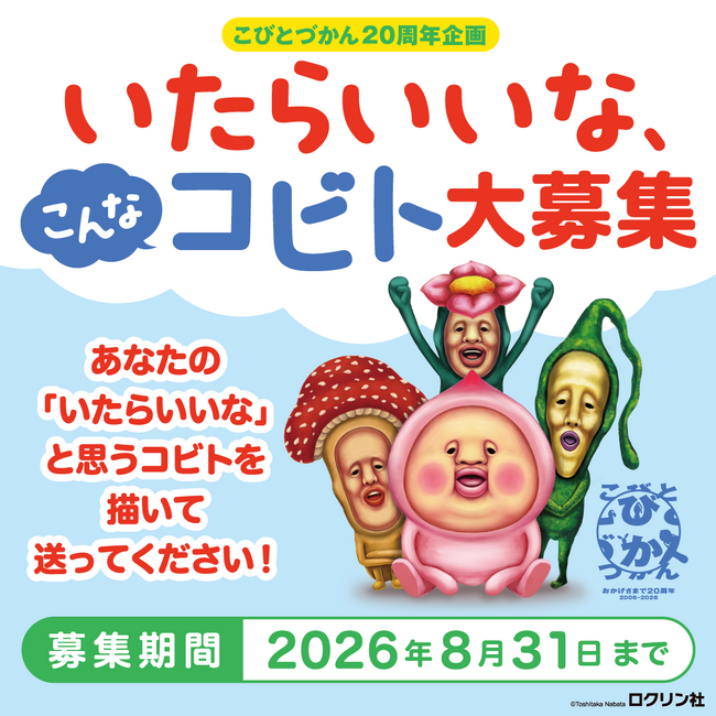 こびとづかん20周年特別企画】「いたらいいな、こんなコビト」大募集